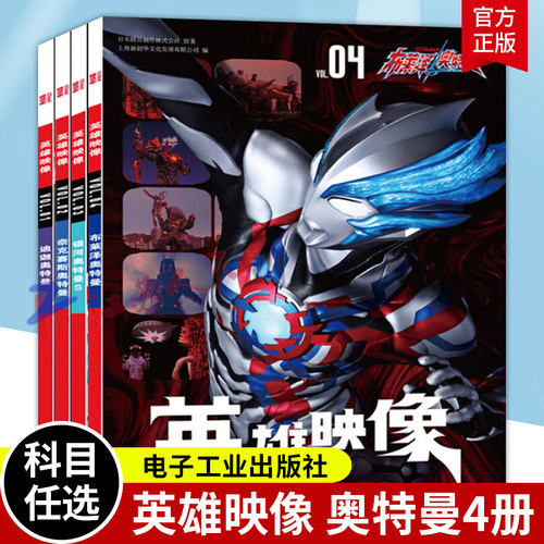 4册】英雄映像 1迪迦奥特曼+2奈克赛斯奥特曼+3银河奥特曼S+4布莱泽奥特曼 日本圆谷制作株式会社 电子工业出版社