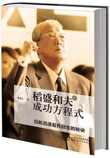 稻盛和夫企业管理经验经济书籍 曹岫云 方程式 稻盛和夫