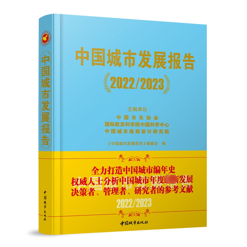 中国城市发展报告(2022/2023)《中国城市发展报告》委会9787507436518 中国城市出版社 经济书籍