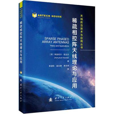 稀疏相控阵天线理论与应用阿舒托什·凯达尔9787118137514 国防工业出版社 工业技术书籍