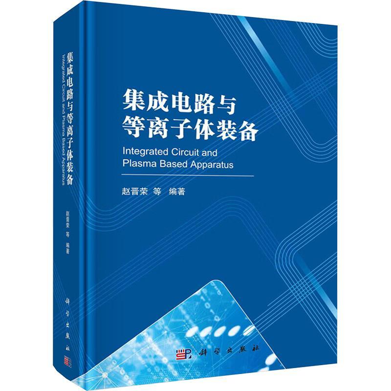 集成电路与等离子体装备赵晋荣等9787030775467 科学出版社 工业技术书籍