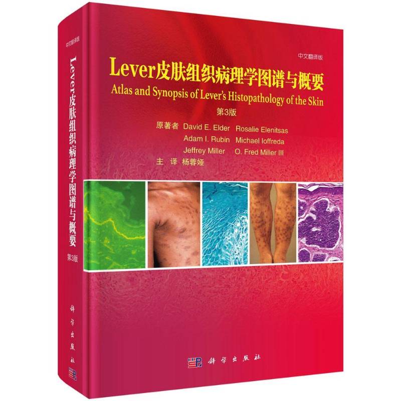 Lever皮肤组织病理学图谱与概要:中文翻译版原9787030672889 科学出版社皮肤病病理学医药卫生书籍