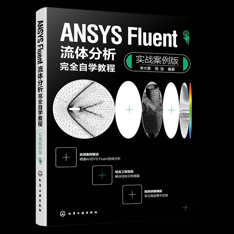 ANSYS Fluent流体分析自学教程（实战案例版）李大勇周宝9787122449573 化学工业出版社 计算机与网络书籍