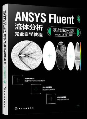 ANSYS Fluent流体分析自学教程（实战案例版）李大勇周宝9787122449573 化学工业出版社 计算机与网络书籍
