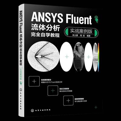 ANSYS Fluent流体分析自学教程（实战案例版）李大勇周宝9787122449573 化学工业出版社 计算机与网络书籍