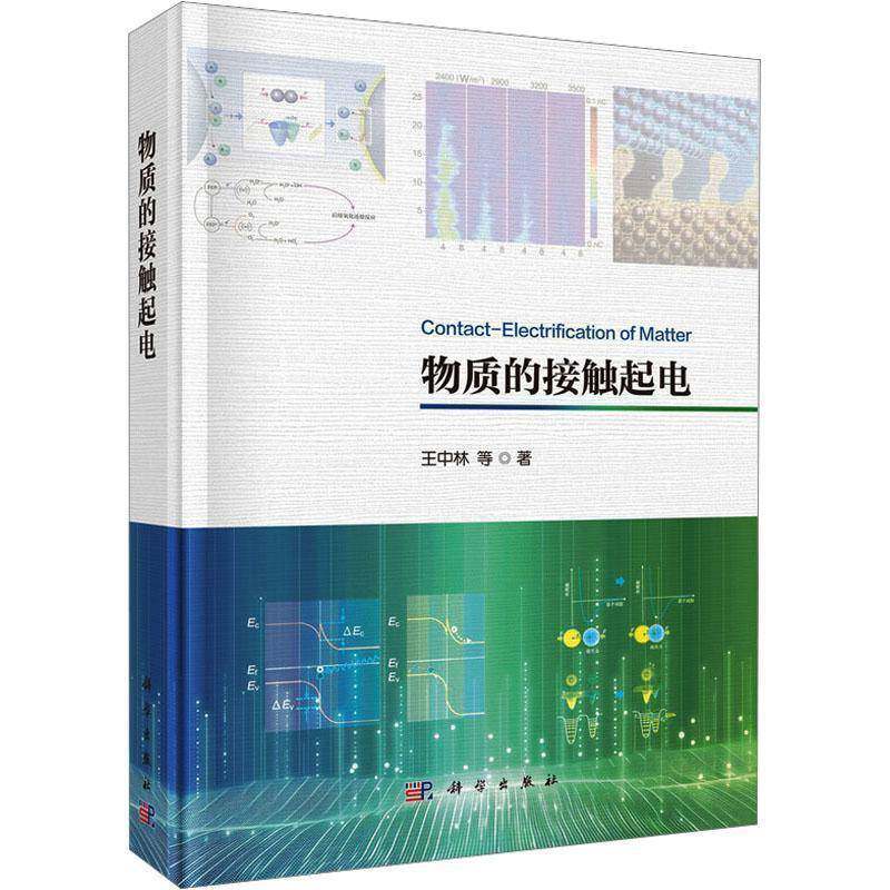 物质的接触起电王中林等9787030847980 科学出版社 自然科学书籍