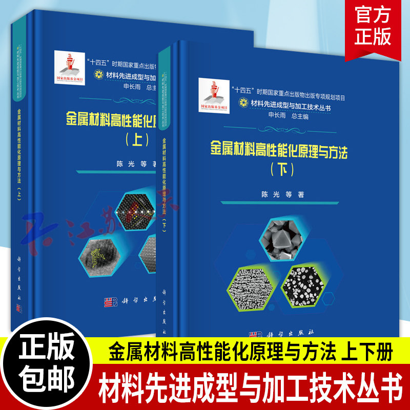 2册】金属材料高性能化原理与方法 上下册 材料先进成型与加工技术丛书 工业技术书籍 科学出版社