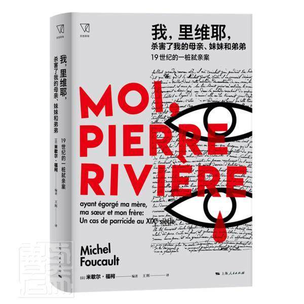 我，里维耶，杀害了我的母亲、妹妹和弟弟:1纪的一桩弑亲案:ayant egorge ma m米歇尔·福柯大众司法精神医学案例法国医药卫生书籍