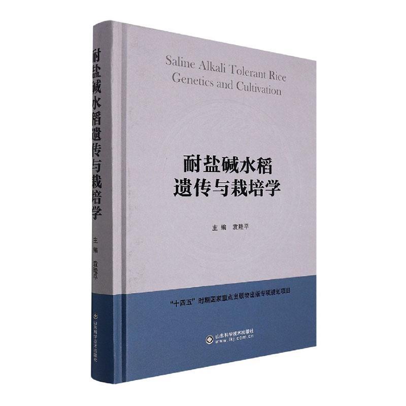 耐盐碱水稻遗传与栽培学袁隆平农业、林业书籍