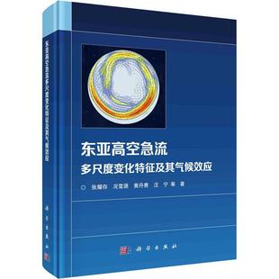 东亚高空急流多尺度变化特征及其气候效应张耀存 自然科学书籍