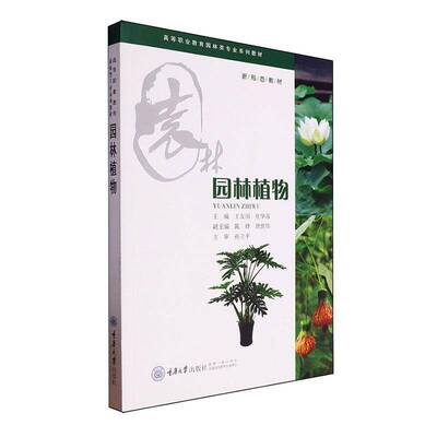 园林植物王友国9787568942294 重庆大学出版社 农业、林业书籍