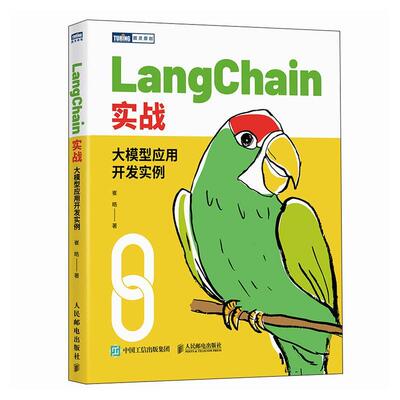 LangChain实战 大模型应用开发实例 机器深度学习人工智能 sora大语言模型 Agent智能代理 LLM提示工程师 人民邮电出版社