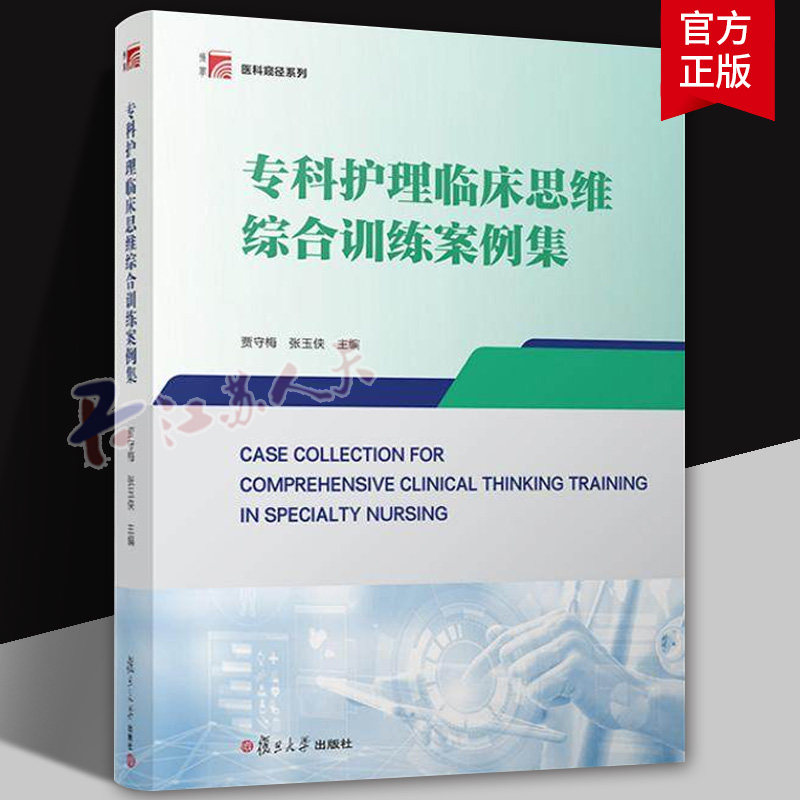 专科护理临床思维综合训练案例集 贾守梅 张玉侠 典型案例情境分析 专科疾病个案护理 复旦大学出版社 9787309180206