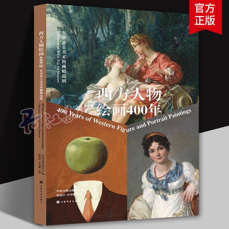 正版 西方人物绘画400年 东京富士美术馆藏精品展 陈建中 收藏鉴赏 艺术 上海书画出版社 艺术书籍