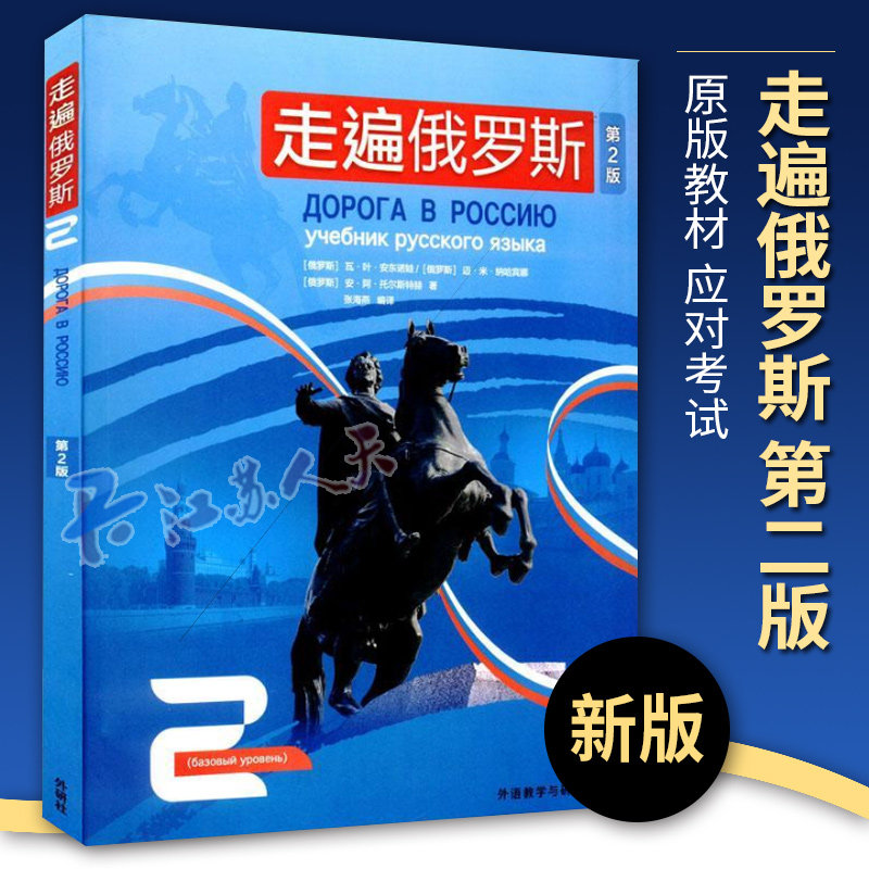 外研社 走遍俄罗斯2 第二册 学生用书2 俄罗斯语 俄语自学入门教材 俄语教程书籍俄语语法学入门初级教程书