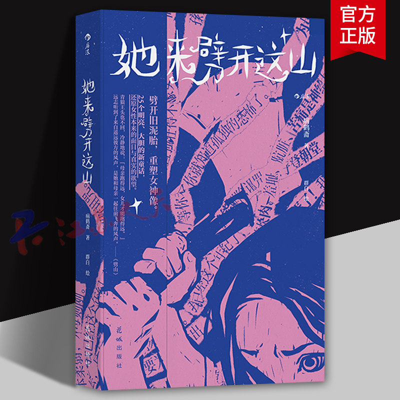 她来劈开这山 病鹤斋著 群白绘 童话版一间只属于自己的房间 短篇版她对此感到厌烦 25个女性原创新童话 书籍正版