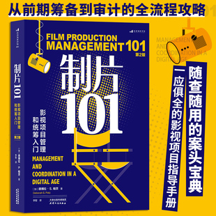 制片101 影视项目管理和统筹入门 第2版 艾美奖制片人 电影影视教育工具书籍 后浪