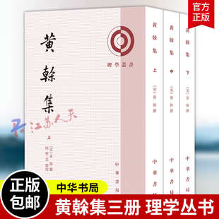 黄榦集全三册 [宋]黄榦撰 田智忠点校 理学丛书 中华书局9787101172409 书籍正版