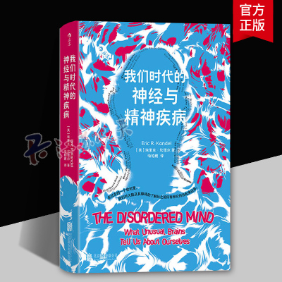 后浪 我们时代的神经与精神疾病 基础医学理论 北京联合出版 世界知名神经科学家精神科医生兼诺奖得主著 心理障碍医学书籍