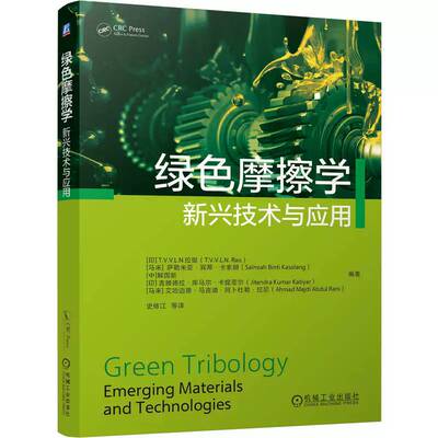 绿色摩擦学:新兴技术与应用拉奥9787111804062 机械工业出版社 图书书籍