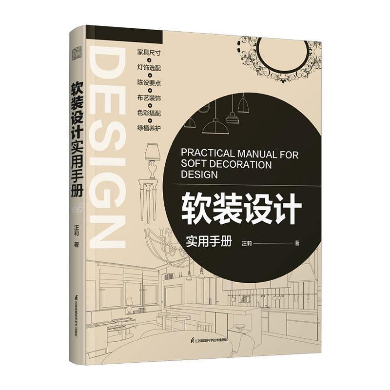 软装设计实用手册汪莉用400+张精美高清图和手绘图从细节入手软装搭配要点系统的提高设计审美能力江苏凤凰科学技术出版社正版书籍