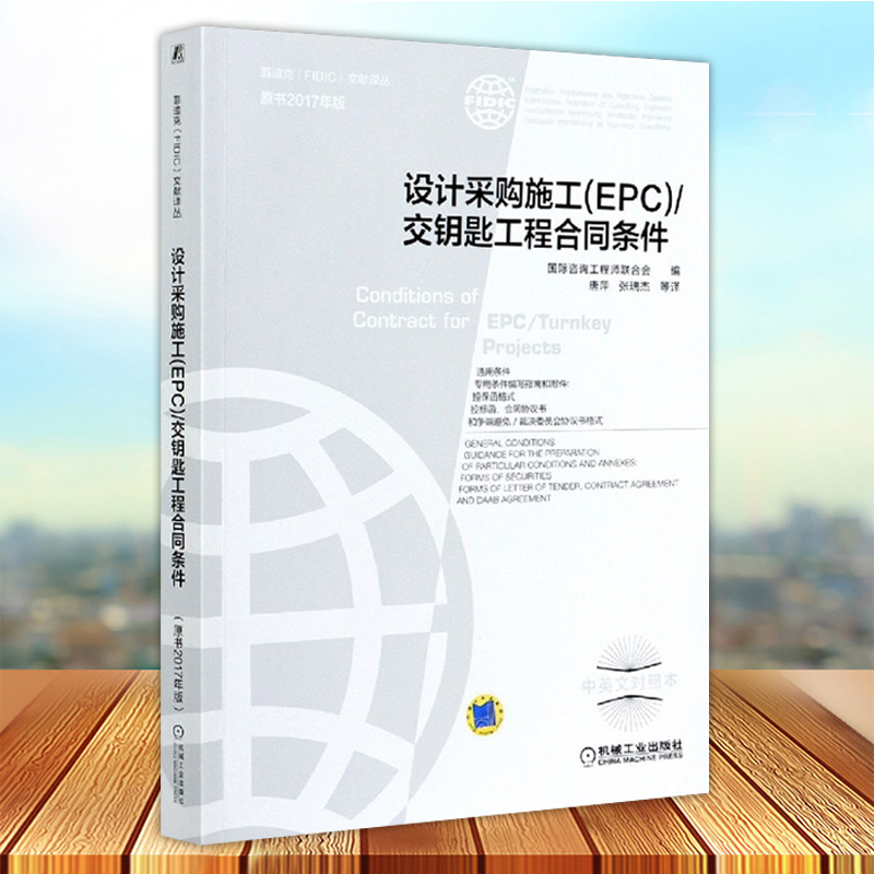 设计采购施工EPC 交钥匙工程合同条件 咨询工程师联合会 2017新版菲迪克 银皮书 FIDIC合同 中英文对照 机械工业出版社