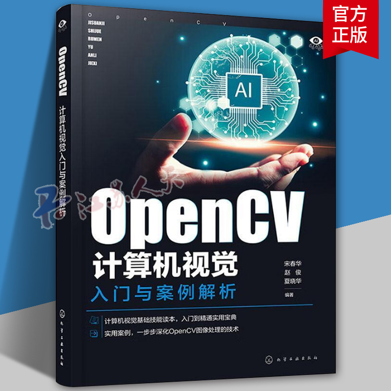 OpenCV计算机视觉入门与案例解析 宋春华 赵俊 opencv计算机视觉编程技术书籍 数字图像处理 开发环境OpenCV应用开发书籍