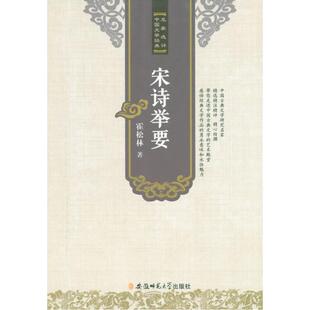 宋诗举要霍松林  文学书籍