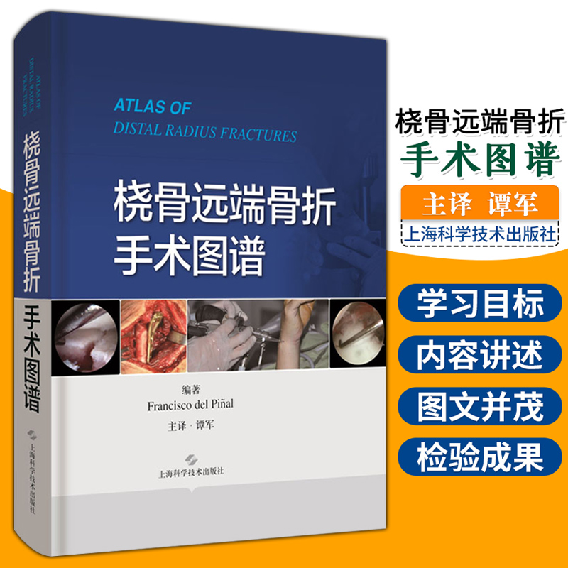 桡骨远端骨折手术图谱 弗朗西斯科·德尔皮纳尔 编著 外科学 临床医学 外科学 桡骨 骨折 外科 手术 技巧 上海科学技术出版社