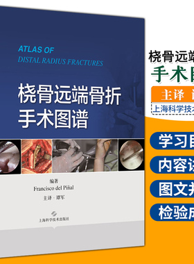 桡骨远端骨折手术图谱 弗朗西斯科·德尔皮纳尔 编著 外科学 临床医学 外科学 桡骨 骨折 外科 手术 技巧 上海科学技术出版社