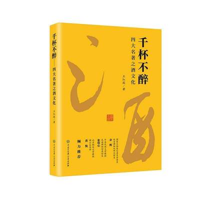 千杯不醉:四大名著之酒文化王红波9787520218665 中国大百科全书出版社 菜谱美食书籍