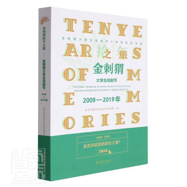 金刺猬拾年之旅:金刺猬大学生戏剧节2009-2019北京市朝阳区文化和旅游局9787503971211 文化艺术出版社高等学校戏剧史艺术书籍