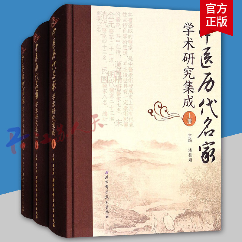 中国历代名家学术研究集成 上中下 对医家的主要学术思想和临证经验 加以发掘梳理提炼升华概括等 潘桂娟主编 北京科学技术出版社