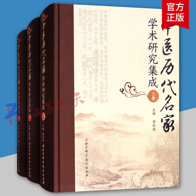 中国历代名家学术研究集成 上中下 对医家的主要学术思想和临证经验 加以发掘梳理提炼升华概括等 潘桂娟主编 北京科学技术出版社