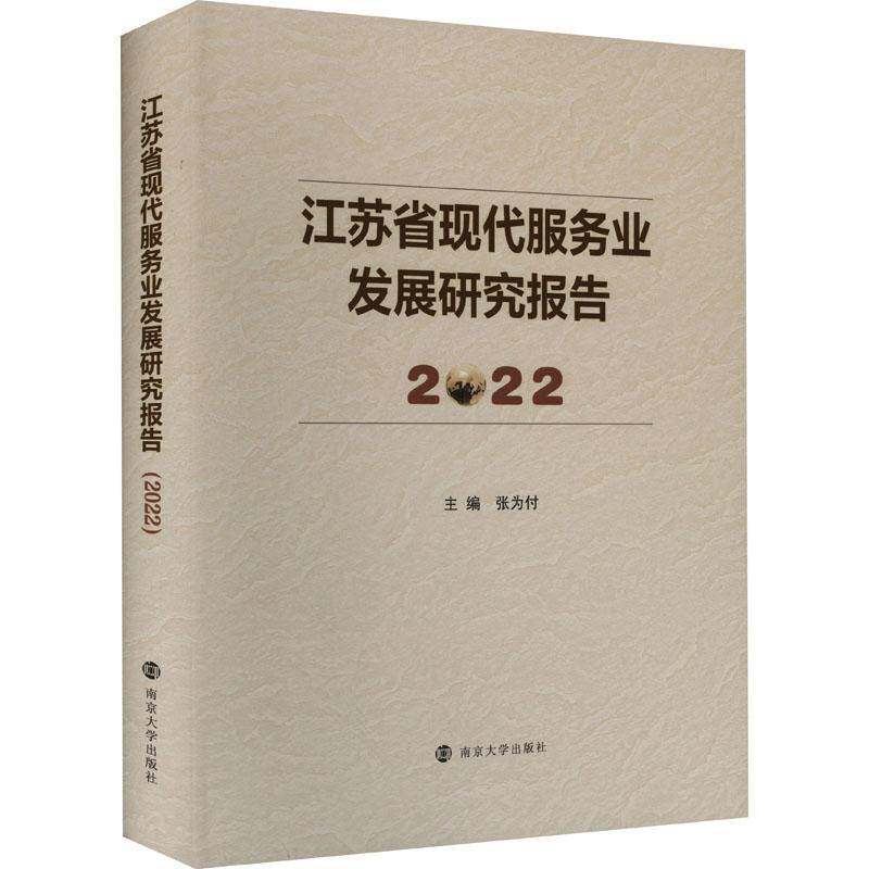 江苏省现代服务业发展研究报告2022张为付9787305269042 南京大学出版社 管理书籍