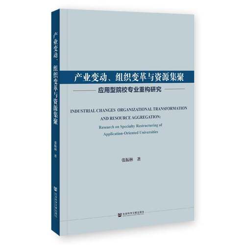 产业变动、组织变革与资源集聚:应用型院校专业重构研究:research on spec张振林9787522823577 社会科学文献出版社 社会科学书籍