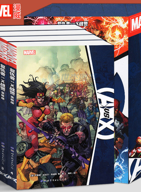复仇者vsX战警全收录 漫威漫画书英雄联盟漫威大事件内战X战警复仇者联盟蜘蛛侠金刚狼绿巨人 世界图书出版
