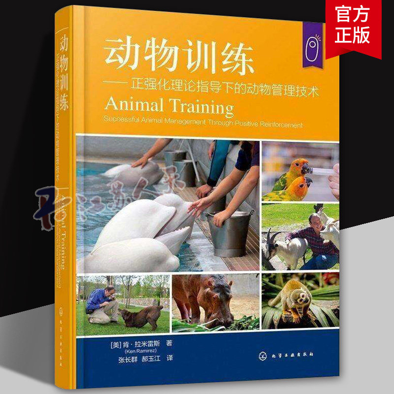 动物训练 正强化理论指导下的动物管理技术 动物训练策略制定 动物训练方法指南 正向强化互动及训练案例 动物饲养与行为管理丛书