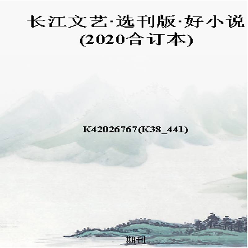 长江文艺·选刊版·好小说(2020合订本)