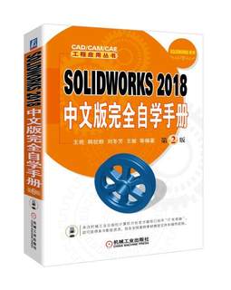 SOLIDWORKS 2018中文版自学手册艳等 机械设计计算机辅助设计应用软件计算机与网络书籍
