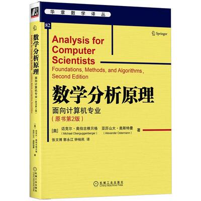 正版 数学分析原理 面向计算机专业 原书第2版 迈克尔 奥伯古根贝格 华章译丛 9787111712428 机械工业出版社