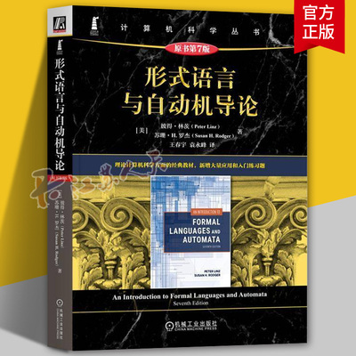 形式语言与自动机导论 原书第7版 彼得林茨 王春宇 计算机科学丛书 黑皮书 形式语言自动机理论书籍 机械工业出版社