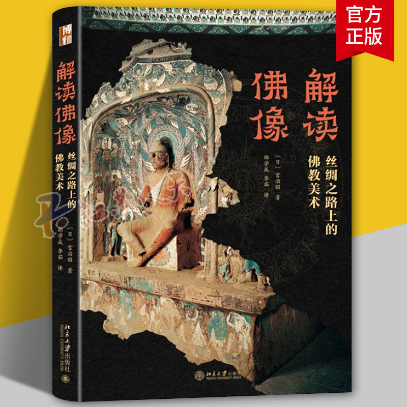 解读佛像 丝绸之路上的佛教美术 中国初期佛教美术 佛像的起 源犍陀罗巴米扬美术印度佛教美术 9787301368572 北京大学出版社