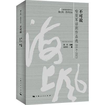 不可说 喻荣军话剧作品选2014-2023 夏萍主编 喻荣军著 海上风艺术文丛 文学书籍 上海人民出版社9787208190887