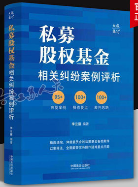 正版 2025新 私募股权基金相关纠纷案例评析 李云丽 私募股权基金司法解释行政法规实务案例 基金募集投资管理纠纷 中国法治出版社