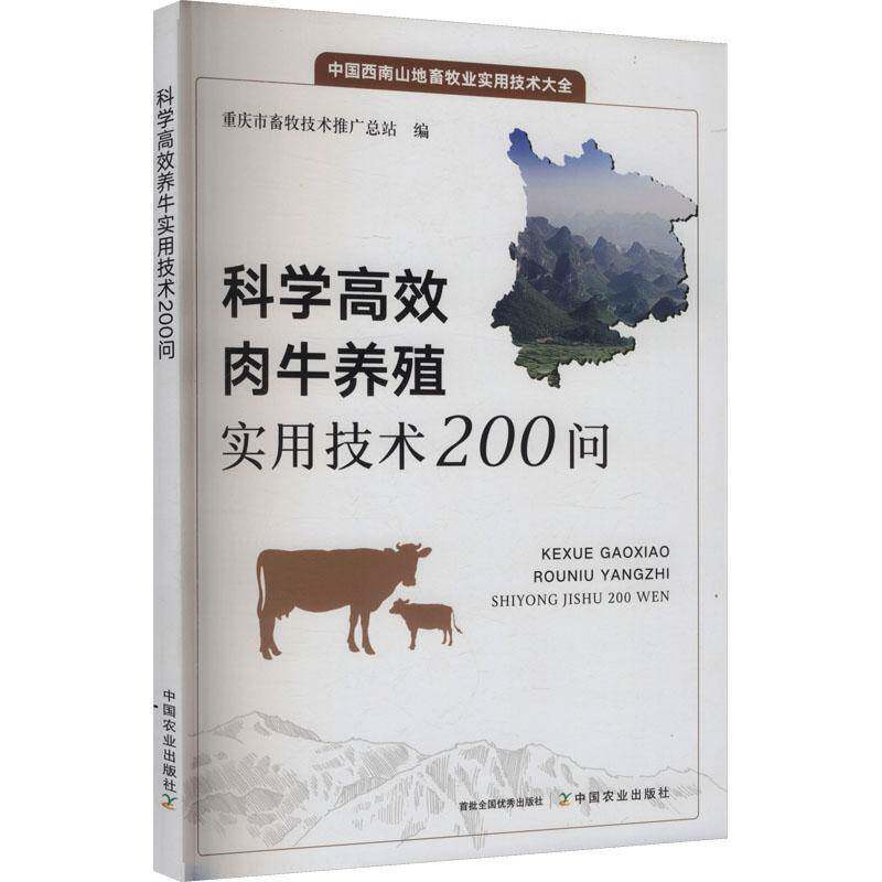 科学肉牛养殖实用技术200问重庆市畜牧技术推站9787109335974 中国农业出版社 农业、林业书籍