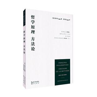 哲学宗教书籍 崇文书局 哲学原理 方笛卡尔9787540375935