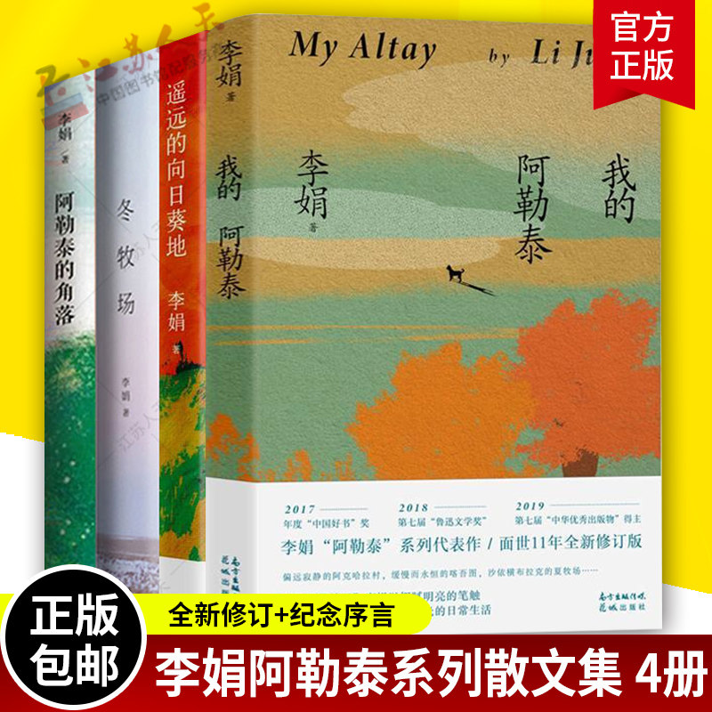 李娟的书全套4册 我的阿勒泰+阿勒泰的角落+遥远的向日葵地+冬牧场 李娟作品全集散文集随笔 正版书籍怎么样,好用不?