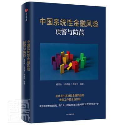 中国系统金融风险范杨凯生普通大众金融风险风险管理研究中国经济书籍