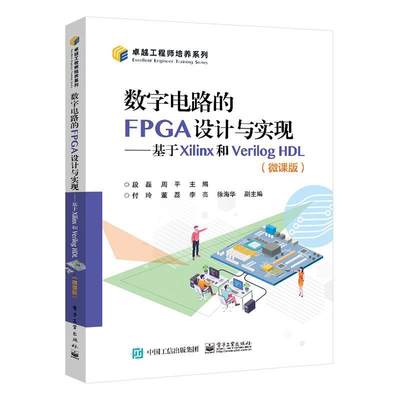 数字电路的FPGA设计与实现——基于Xilinx和Verilog HDL（微课版）段磊9787121465055 电子工业出版社 工业技术书籍